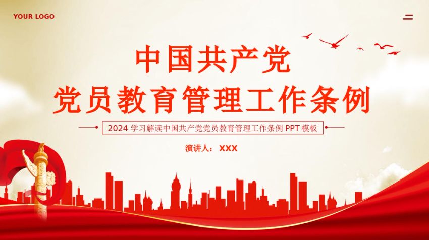 党员教育管理工作条例党课PPT