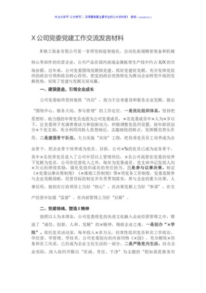 X公司党委党建工作交流发言材料