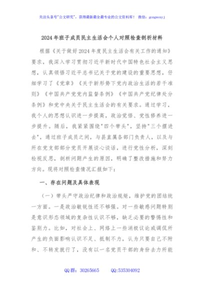 2024年班子成员民主生活会个人对照检查剖析材料