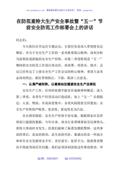 在防范重特大生产安全事故暨“五一”节前安全防范工作部署会上的讲话