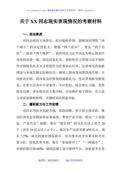 关于XX同志现实表现情况的考察材料