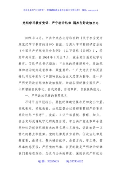 党纪学习教育党课：严守政治纪律 涵养良好政治生态