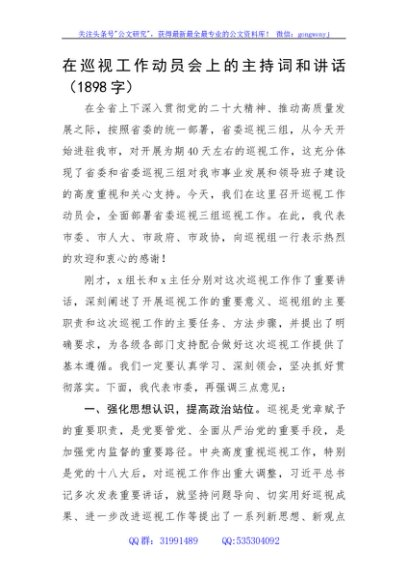 在巡视工作动员会上的主持词和讲话