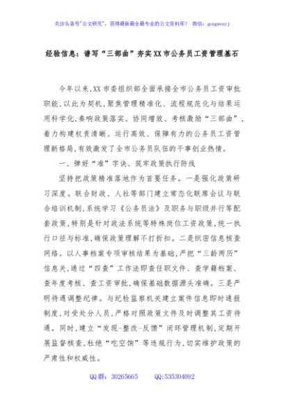 经验信息：谱写“三部曲”夯实XX市公务员工资管理基石