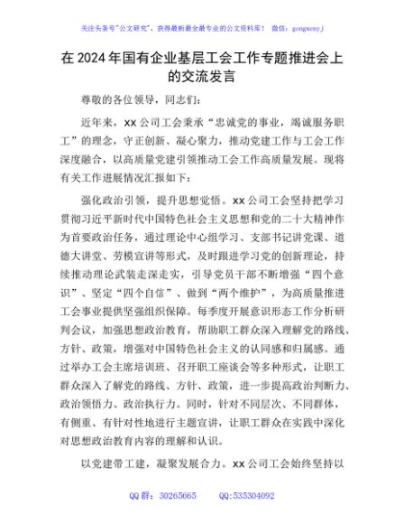 2024年国企基层工会工作专题推进会上的交流发言（公司）