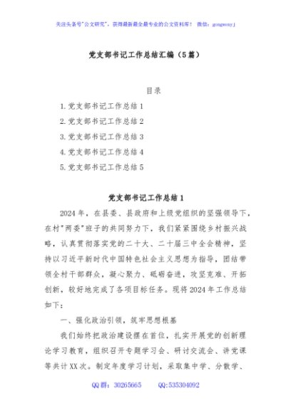 (5篇)党支部书记工作总结汇编