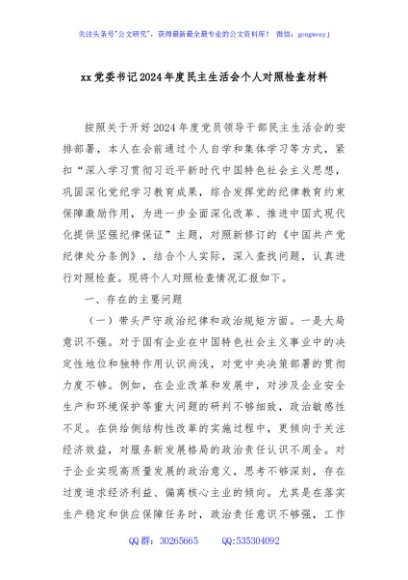 xx党委书记2024年度民主生活会个人对照检查材料