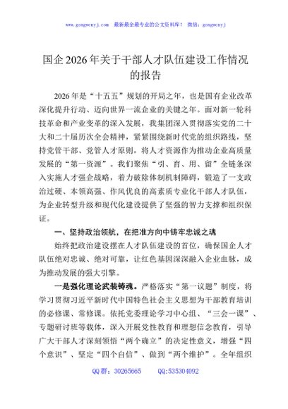 国企2026年关于干部人才队伍建设工作情况的报告