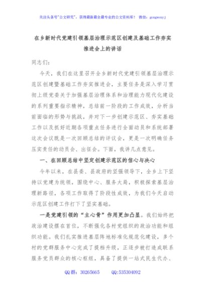 在乡新时代党建引领基层治理示范区创建及基础工作夯实推进会上的讲话