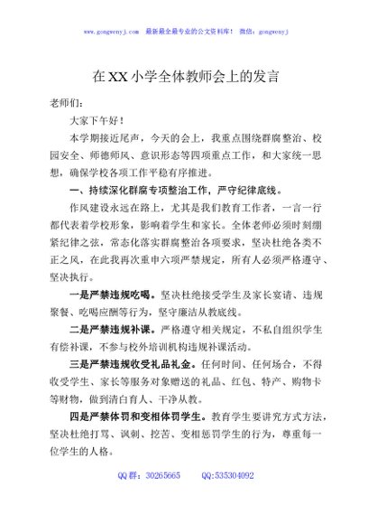 在XX小学全体教师会上的发言