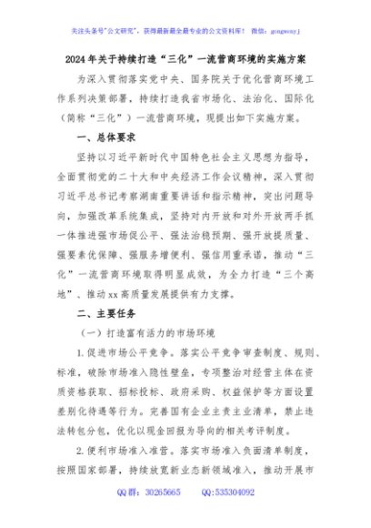 2024年关于持续打造“三化”一流营商环境的实施方案