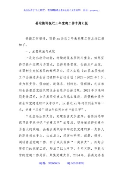 县迎接巡视近三年党建工作专题汇报
