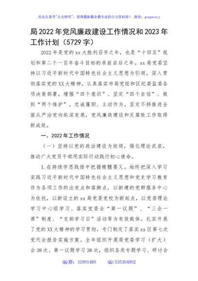 局2022年党风廉政建设工作情况和2023年工作计划