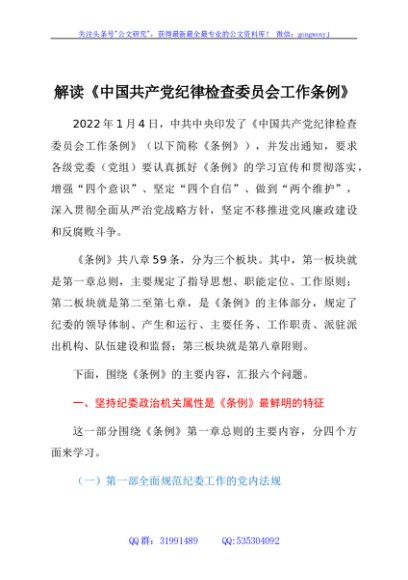 解读《中国共产党纪律检查委员会工作条例》