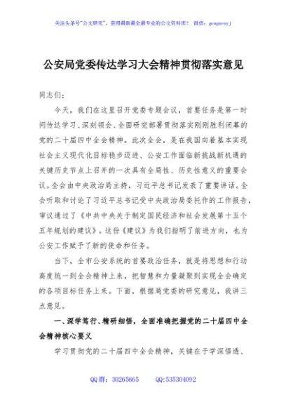 公安局党委传达学习大会精神贯彻落实意见