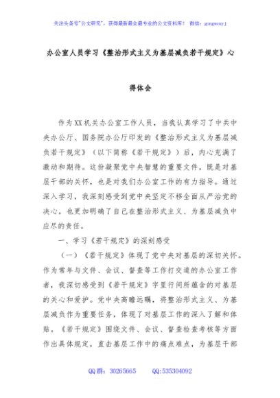 办公室人员学习《整治形式主义为基层减负若干规定》心得体会