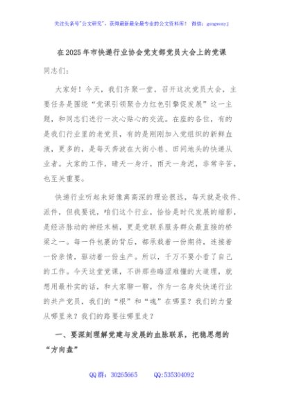 在2025年市快递行业协会党支部党员大会上的党课