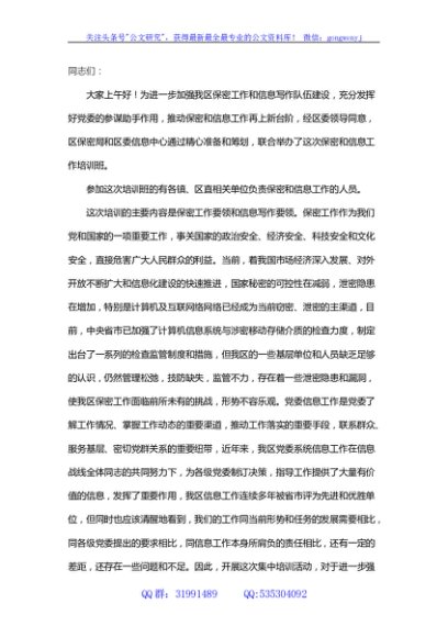 全区保密工作和信息工作培训会议主持词