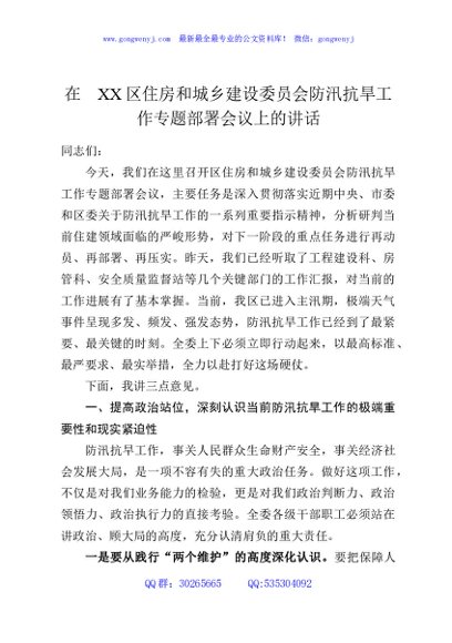 在XX区住房和城乡建设委员会防汛抗旱工作专题部署会议上的讲话