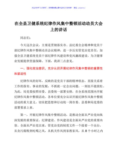 在全县卫健系统纪律作风集中整顿活动动员大会上的讲话