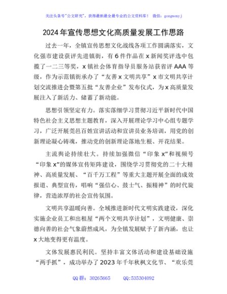 2024年宣传思想文化高质量发展工作思路要点（乡镇计划）