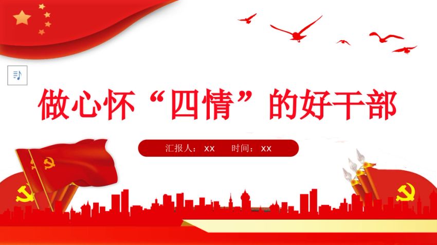 党课ppt模板：做心怀“四情”的好干部