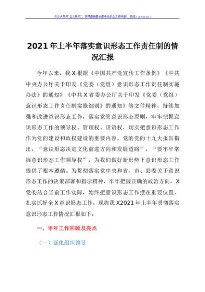 2021年上半年落实意识形态工作责任制情况总结汇报