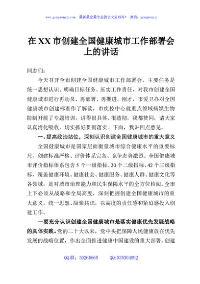 在XX市创建全国健康城市工作部署会上的讲话