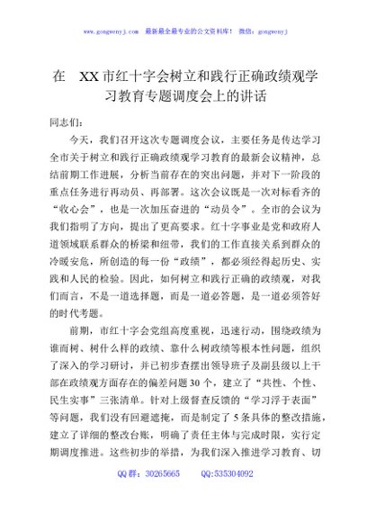 在XX市红十字会树立和践行正确政绩观学习教育专题调度会上的讲话