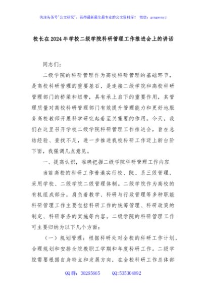 校长在2024年学校二级学院科研管理工作推进会上的讲话