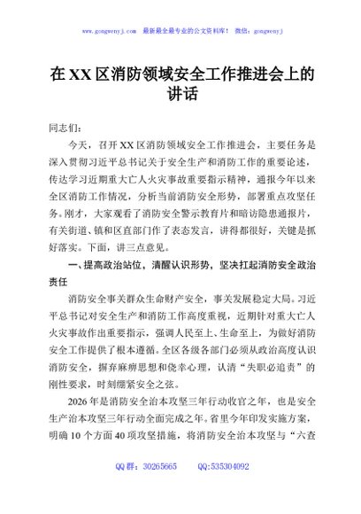 在XX区消防领域安全工作推进会上的讲话