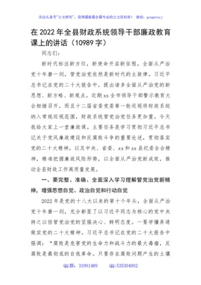 纪委书记在2022年全县财政系统领导干部廉政教育课上的讲稿