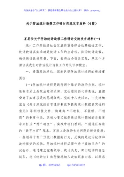 (4篇)关于防治统计造假工作研讨交流发言材料