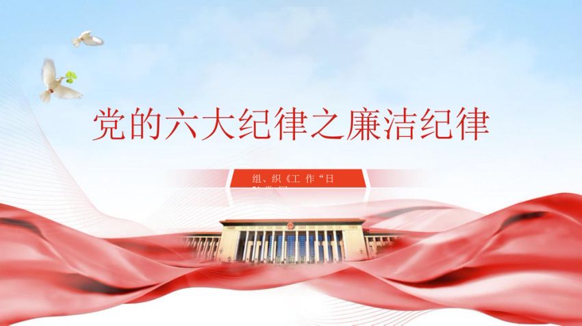 微党课党的六大纪律之廉洁纪律专题党课PPT