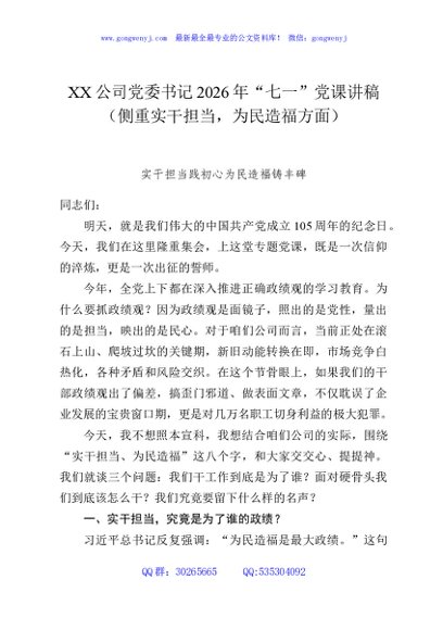 XX公司党委书记2026年“七一”党课讲稿（侧重实干担当，为民造福方面）
