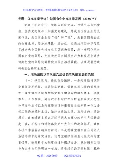 党课：以高质量党建引领国企高质量发展（3380字）