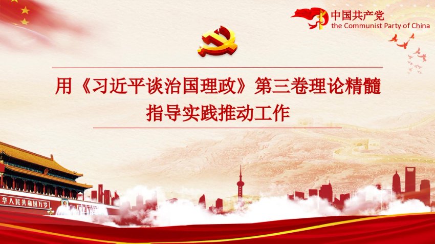 用《习近平谈治国理政》第三卷理论精髓指导实践推动工作