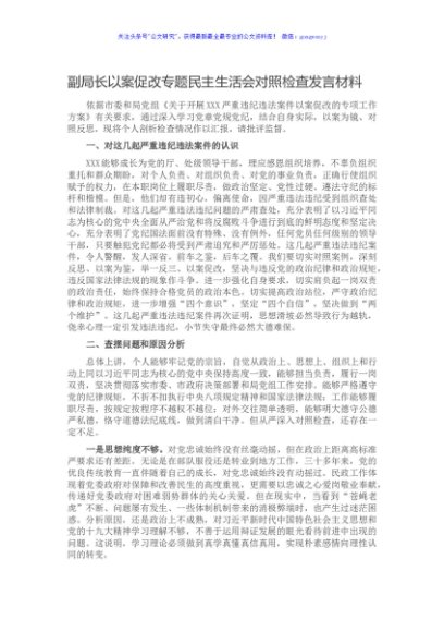 副局长以案促改专题民主生活会对照检查发言材料