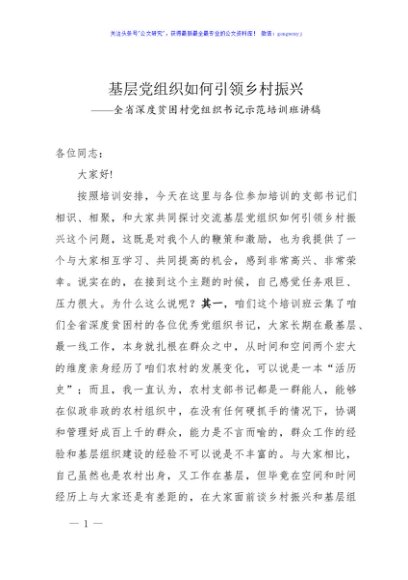 专题党课：基层党组织如何引领乡村振兴(含PPT)