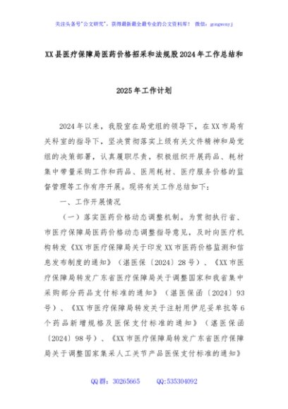 XX县医疗保障局医药价格招采和法规股2024年工作总结和2025年工作计划