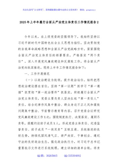 2025年上半年履行全面从严治党主体责任工作情况报告2