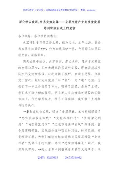 深化学以致用,争当文旅先锋——全县文旅产业高质量发展培训班结业式上的发言