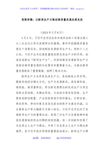 党课讲稿：以新质生产力推动高质量发展走深走实