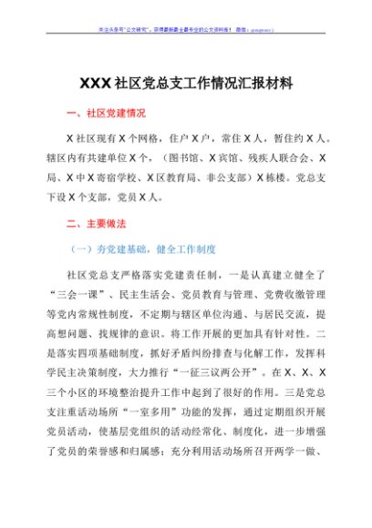 XXX社区党总支工作情况汇报材料
