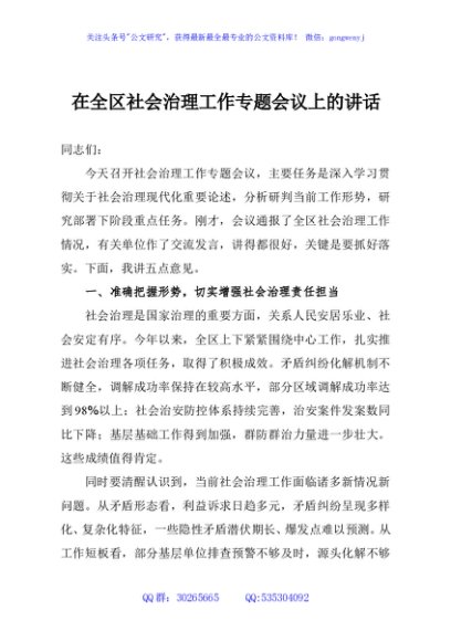 在全区社会治理工作专题会议上的讲话