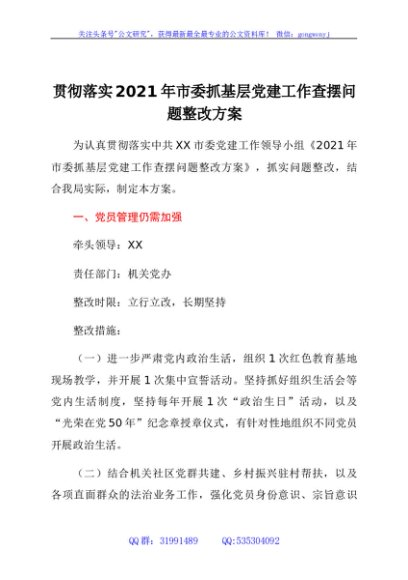 贯彻落实2021年市委抓基层党建工作查摆问题整改方案