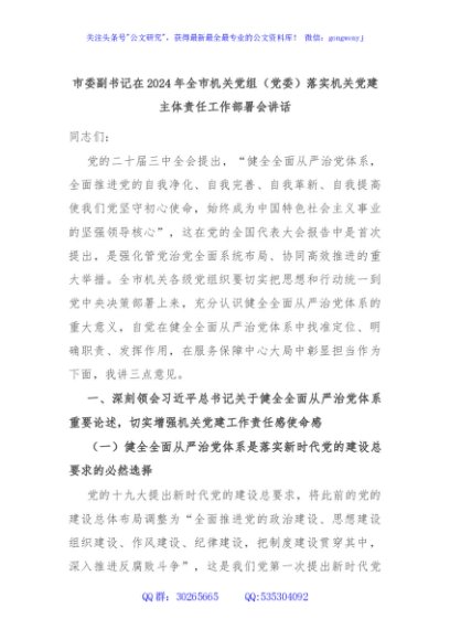 市委副书记在2024年全市机关党组（党委）落实机关党建主体责任工作部署会讲话