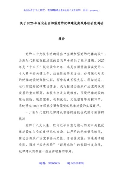 关于2025年深化全面加强党的纪律建设实践路径研究调研报告