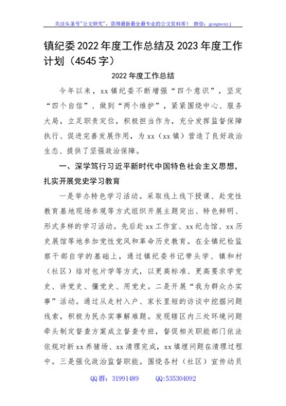 镇纪委2022年度工作总结及2023年度工作计划