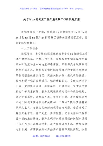 关于对xx街道党工委开展巡察工作的实施方案